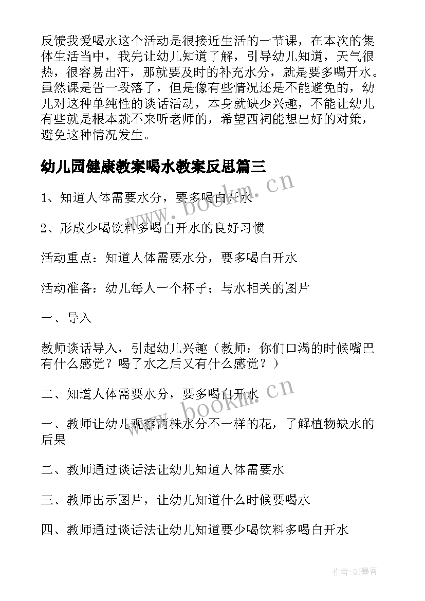 幼儿园健康教案喝水教案反思 幼儿园小班健康活动喝水教案(模板5篇)