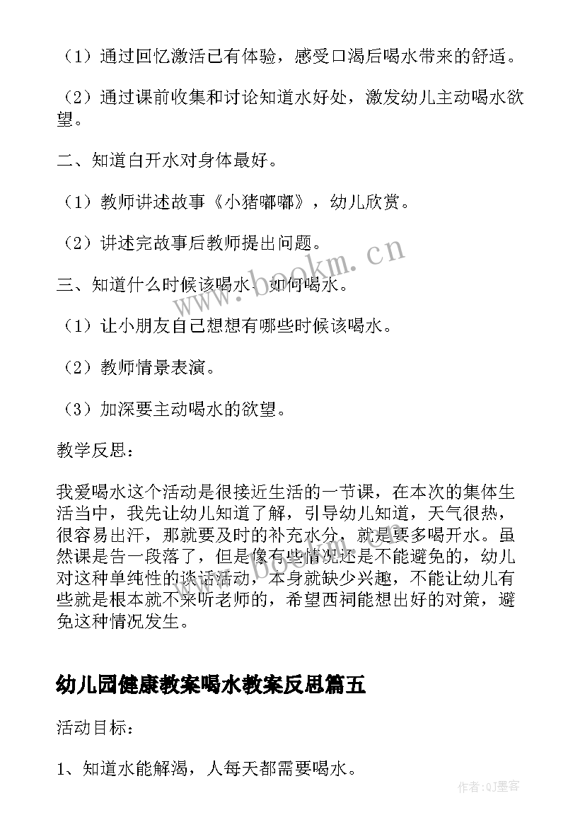 幼儿园健康教案喝水教案反思 幼儿园小班健康活动喝水教案(模板5篇)