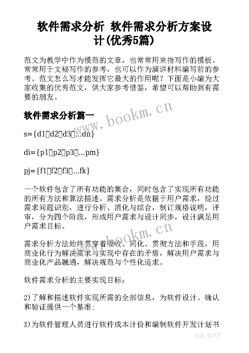 软件需求分析 软件需求分析方案设计(优秀5篇)