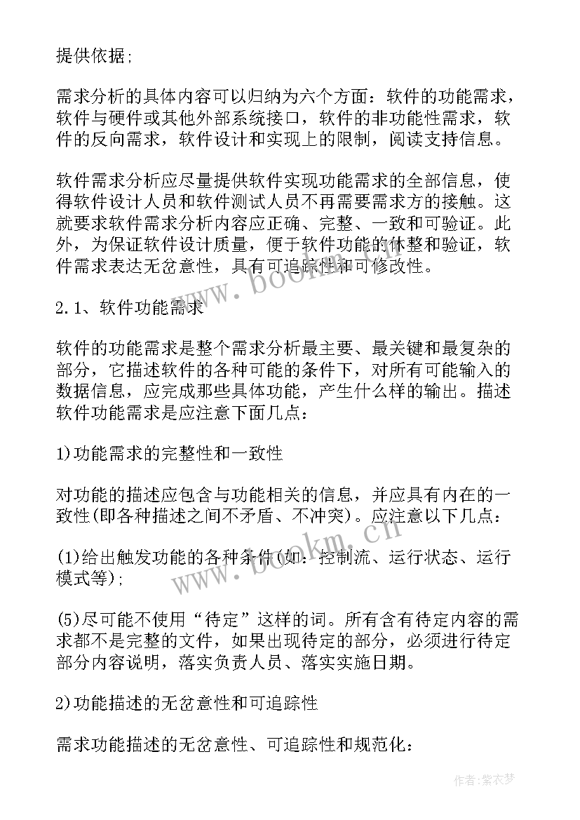 软件需求分析 软件需求分析方案设计(优秀5篇)