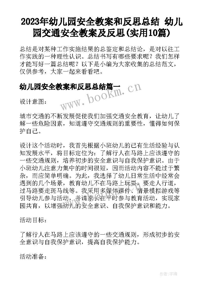 2023年幼儿园安全教案和反思总结 幼儿园交通安全教案及反思(实用10篇)