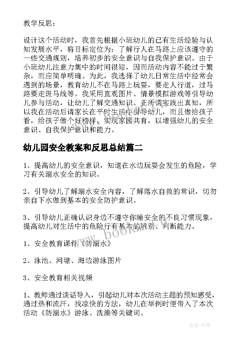 2023年幼儿园安全教案和反思总结 幼儿园交通安全教案及反思(实用10篇)