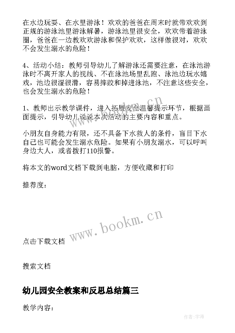 2023年幼儿园安全教案和反思总结 幼儿园交通安全教案及反思(实用10篇)