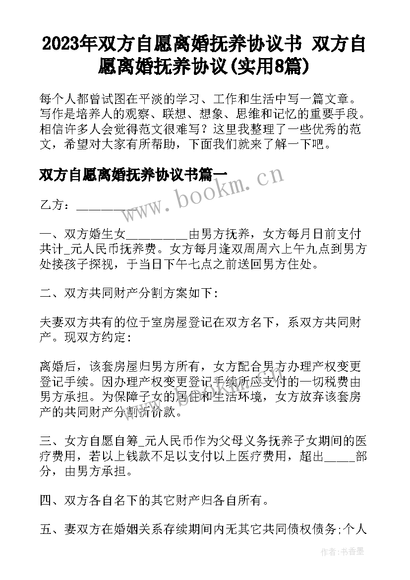 2023年双方自愿离婚抚养协议书 双方自愿离婚抚养协议(实用8篇)