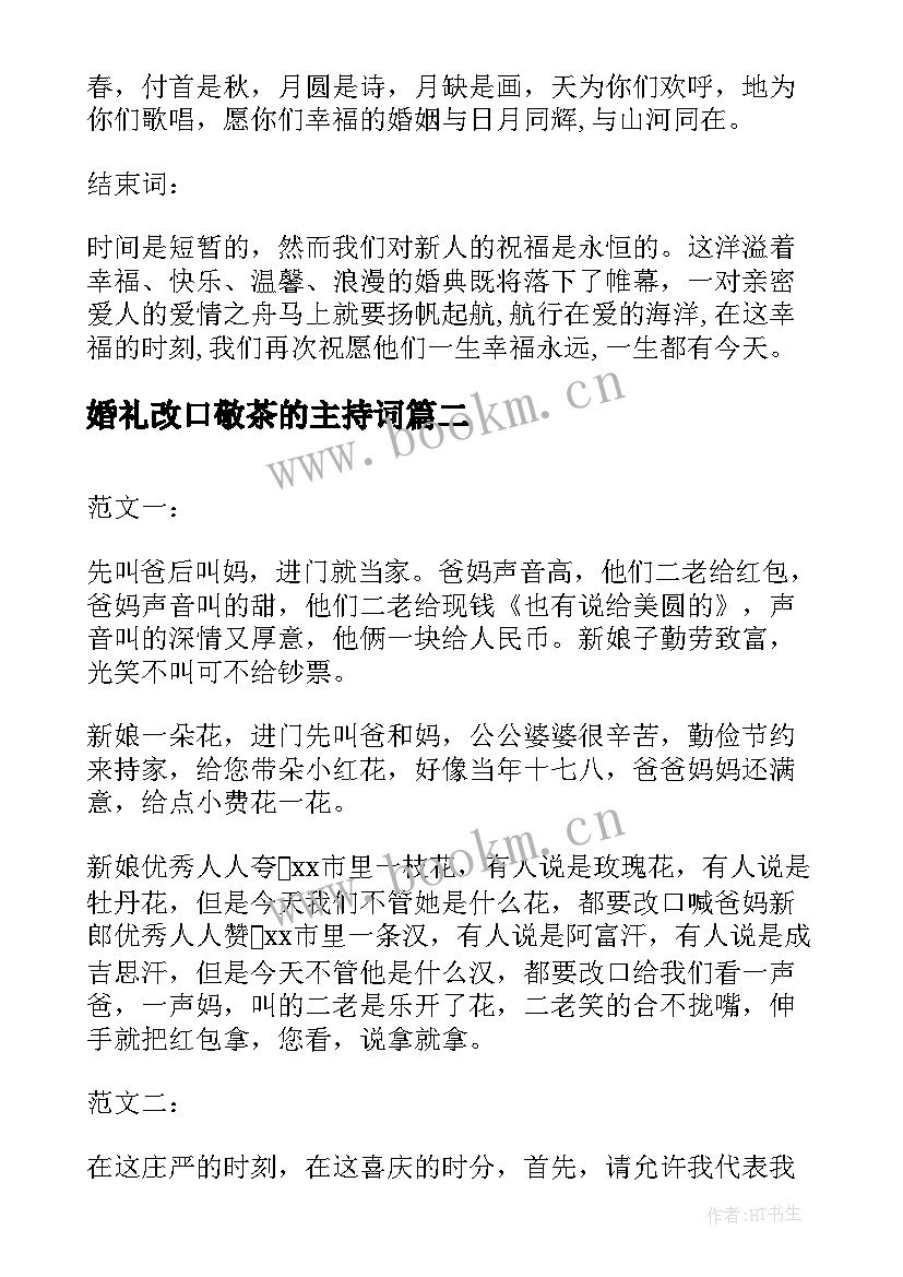 2023年婚礼改口敬茶的主持词 婚礼拜父母改口主持词(优质7篇)