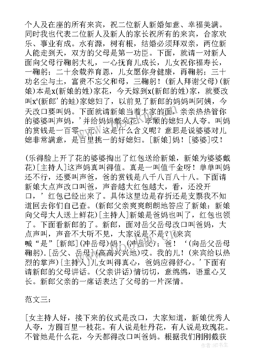 2023年婚礼改口敬茶的主持词 婚礼拜父母改口主持词(优质7篇)