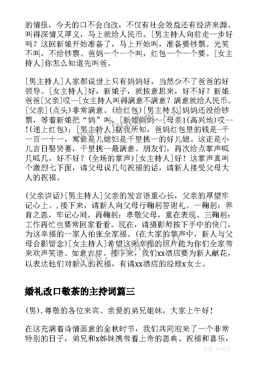 2023年婚礼改口敬茶的主持词 婚礼拜父母改口主持词(优质7篇)