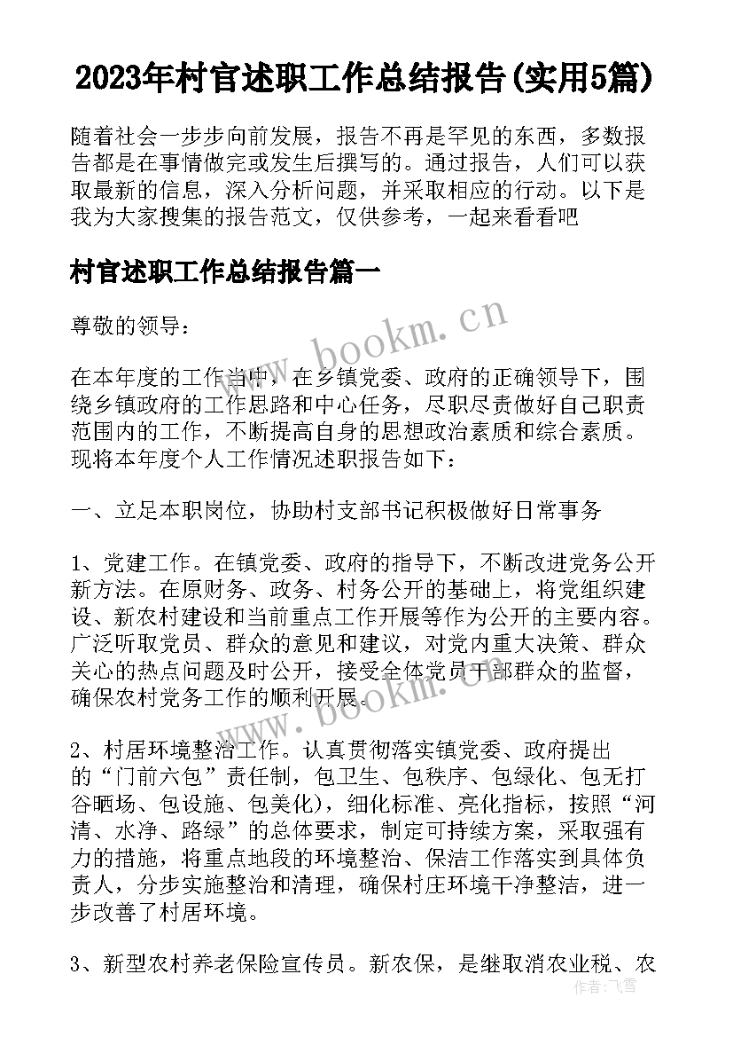 2023年村官述职工作总结报告(实用5篇)