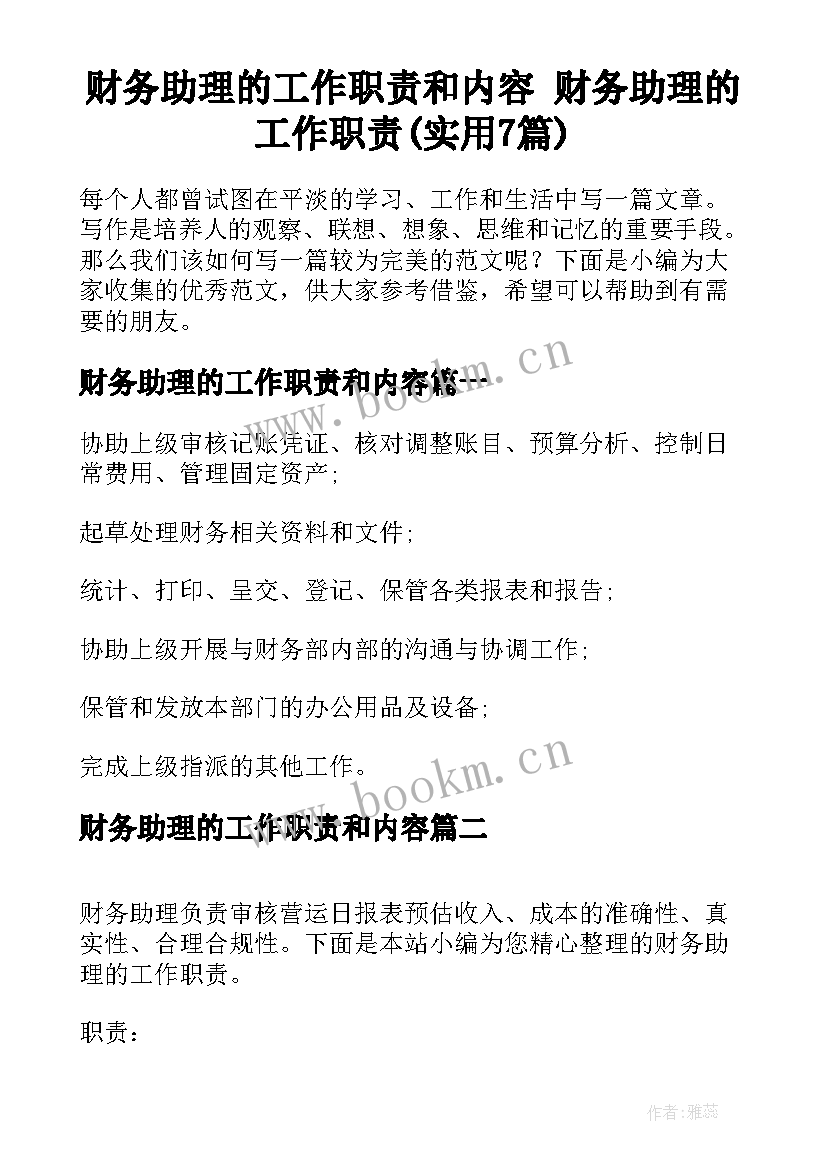 财务助理的工作职责和内容 财务助理的工作职责(实用7篇)