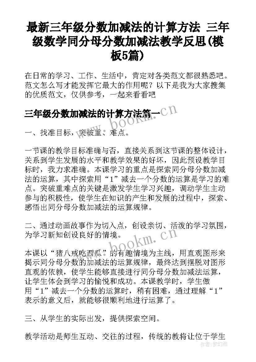 最新三年级分数加减法的计算方法 三年级数学同分母分数加减法教学反思(模板5篇)