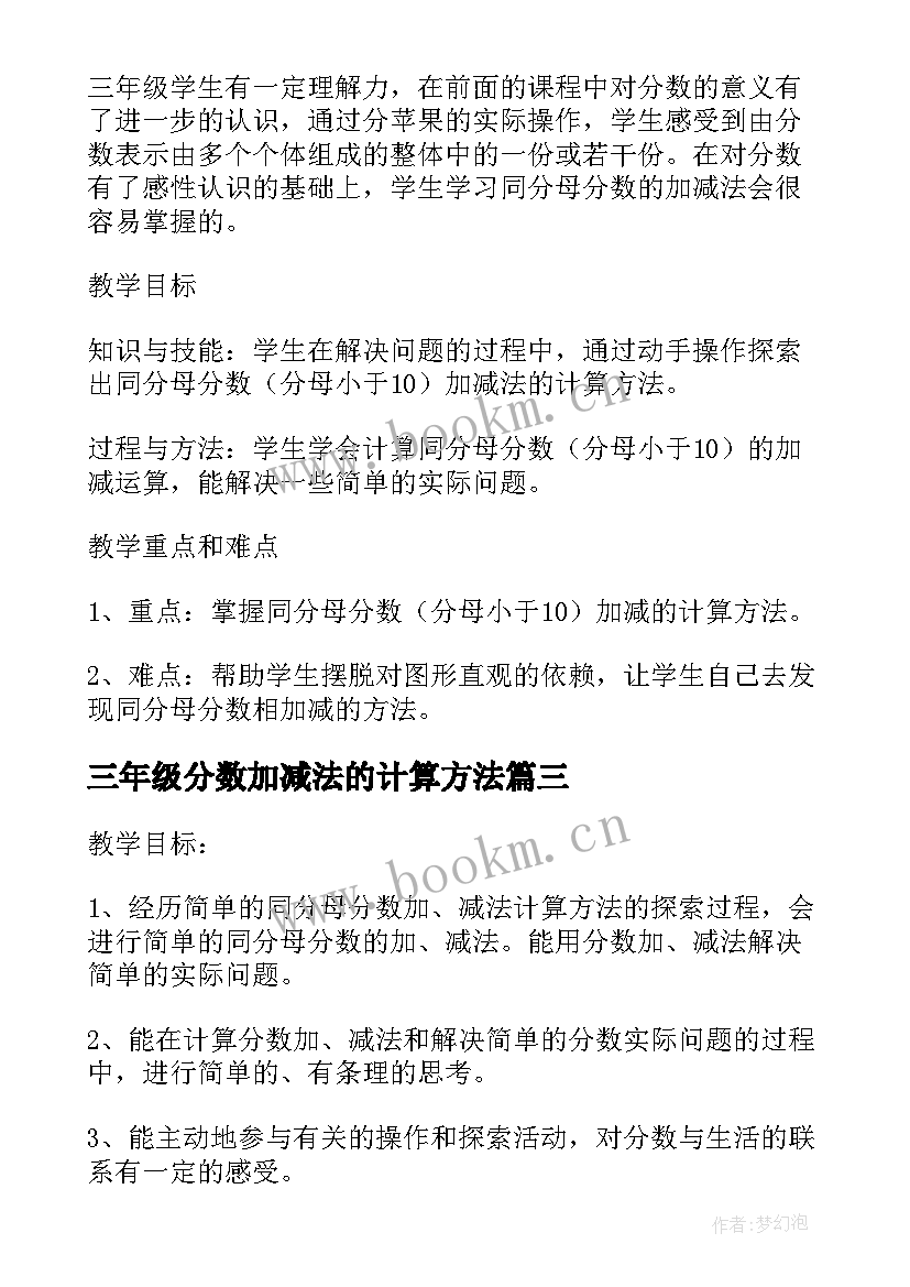 最新三年级分数加减法的计算方法 三年级数学同分母分数加减法教学反思(模板5篇)