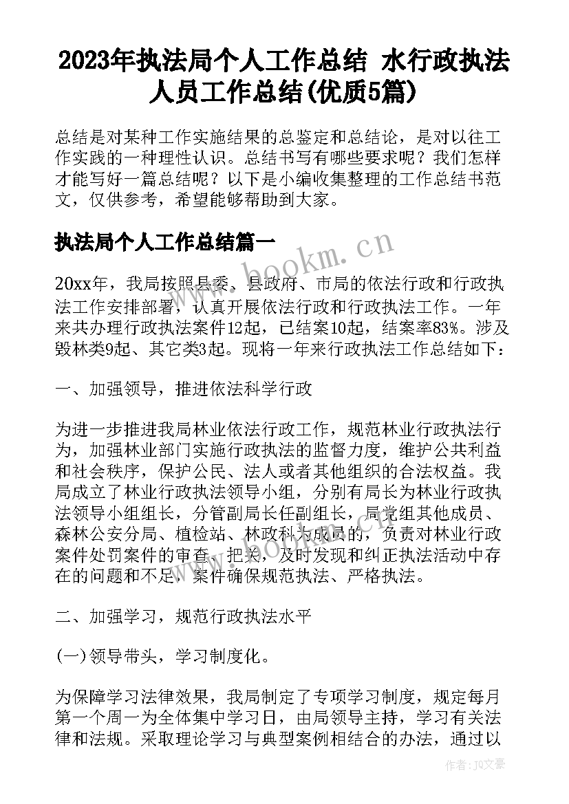 2023年执法局个人工作总结 水行政执法人员工作总结(优质5篇)