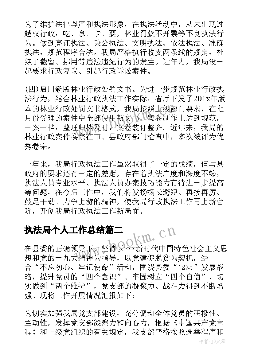 2023年执法局个人工作总结 水行政执法人员工作总结(优质5篇)