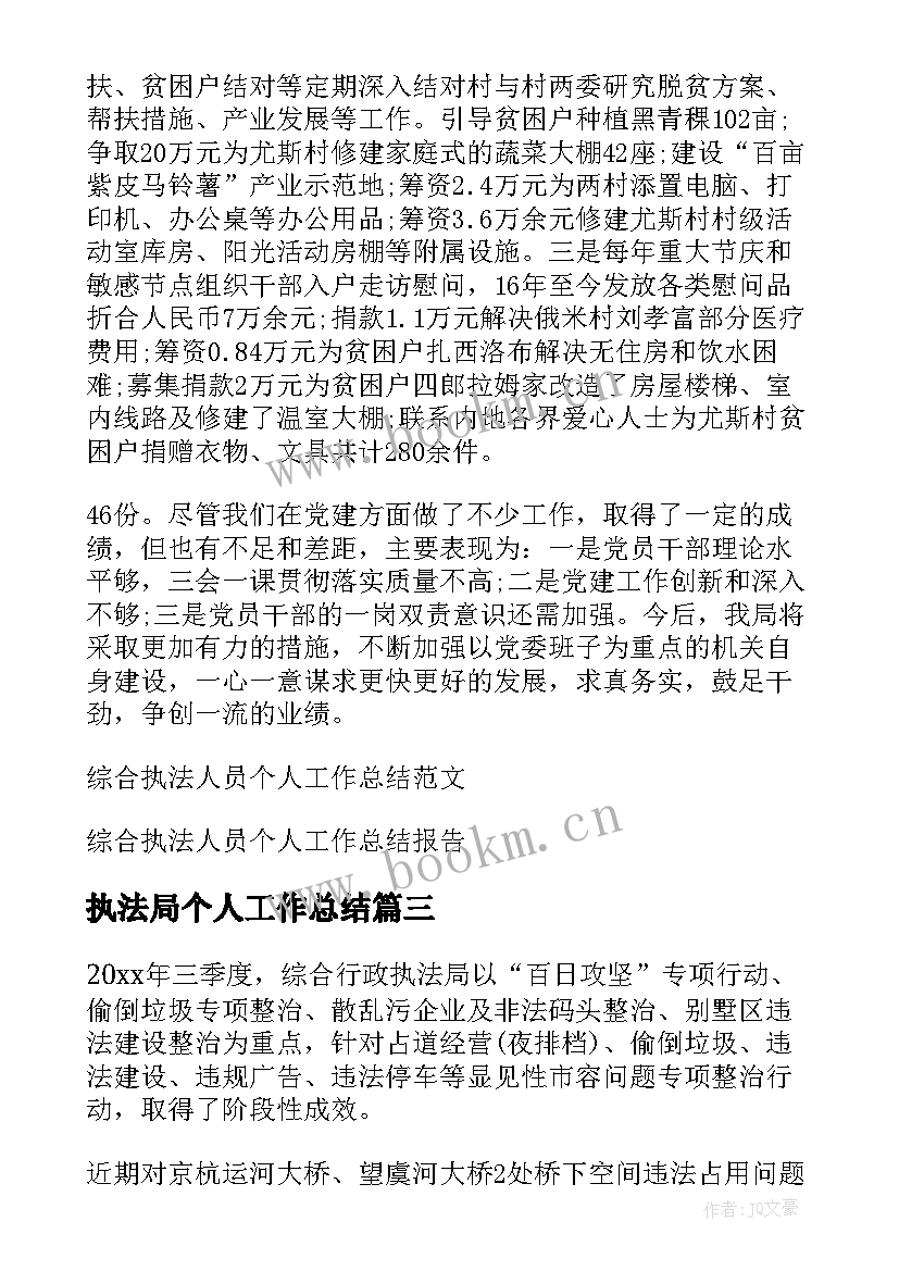 2023年执法局个人工作总结 水行政执法人员工作总结(优质5篇)