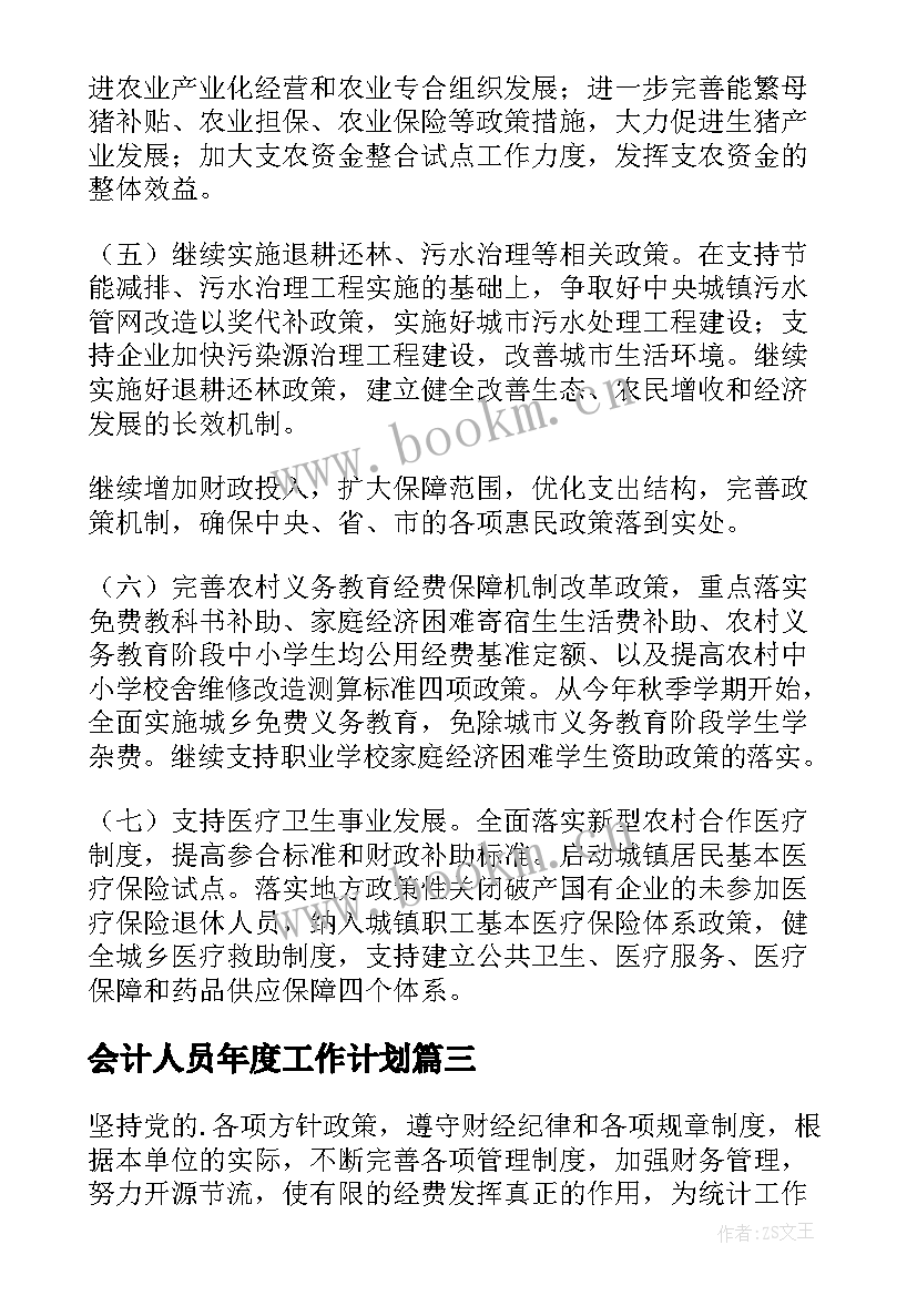 最新会计人员年度工作计划(优秀7篇)