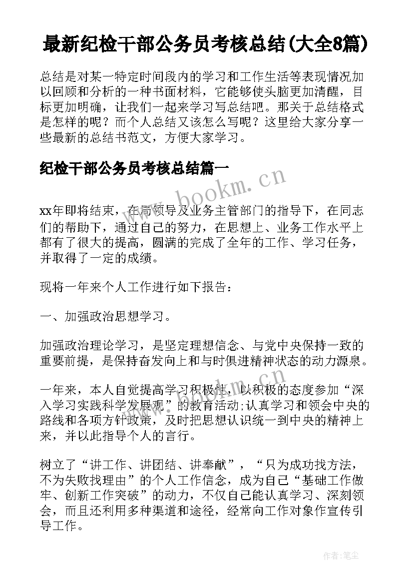 最新纪检干部公务员考核总结(大全8篇)