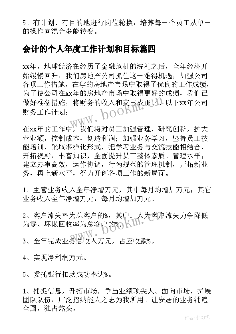 会计的个人年度工作计划和目标 会计个人年度工作计划(汇总5篇)