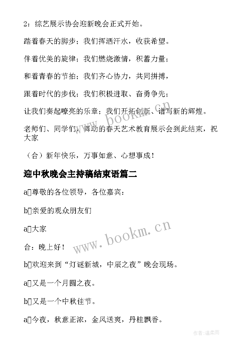 最新迎中秋晚会主持稿结束语 中秋晚会主持词(实用6篇)