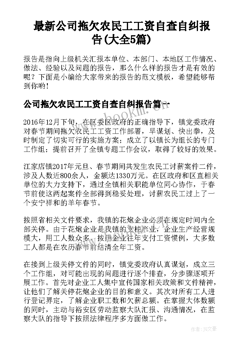 最新公司拖欠农民工工资自查自纠报告(大全5篇)