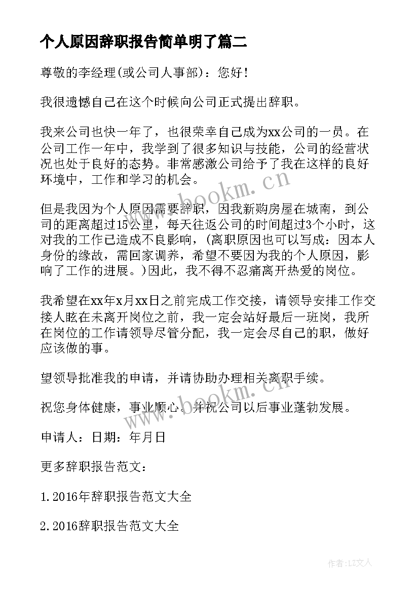 个人原因辞职报告简单明了(大全8篇)