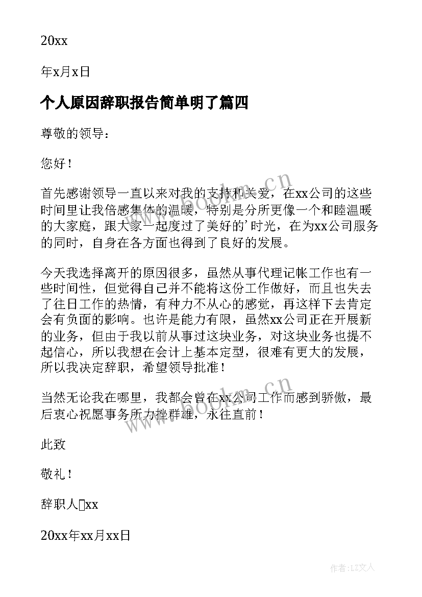 个人原因辞职报告简单明了(大全8篇)