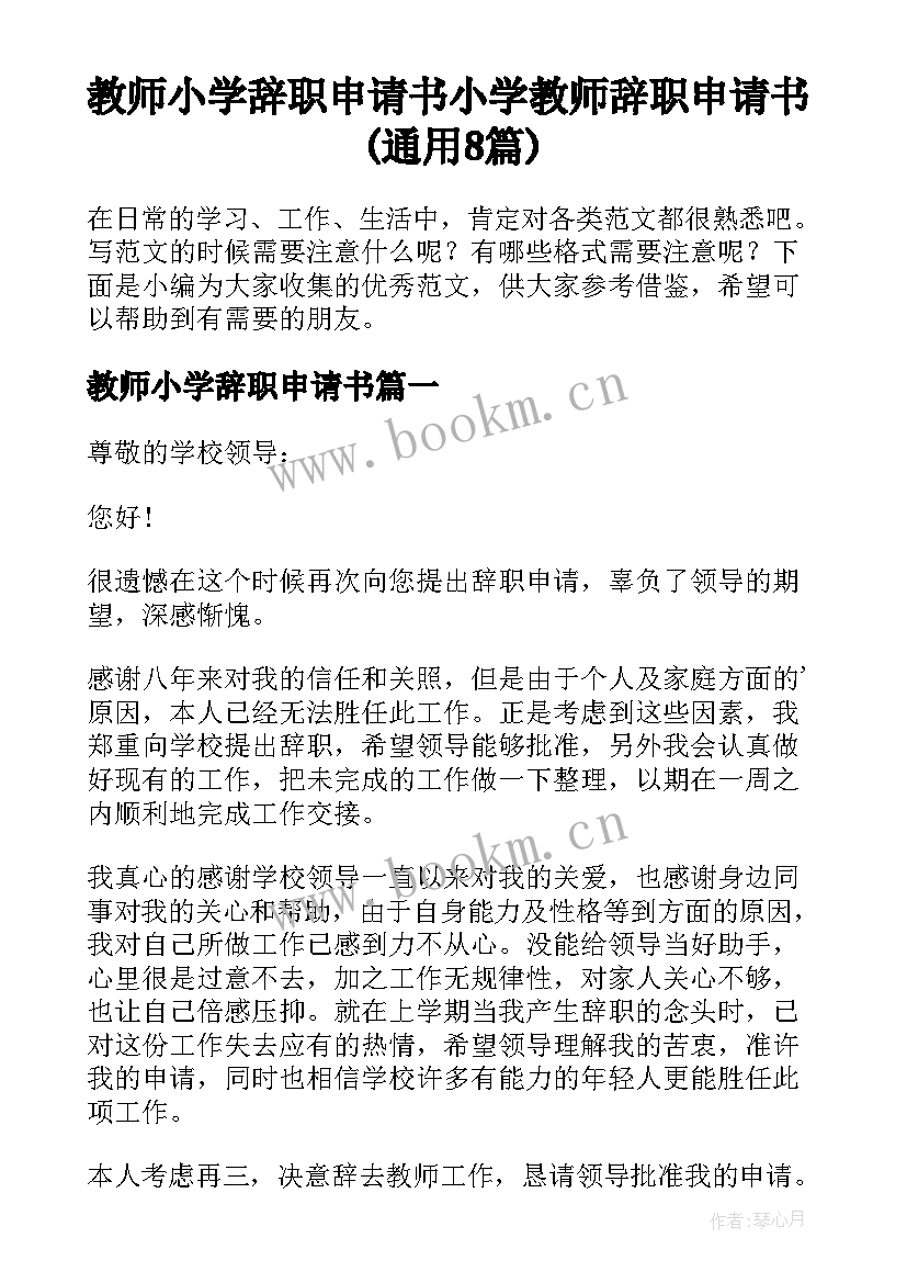 教师小学辞职申请书 小学教师辞职申请书(通用8篇)