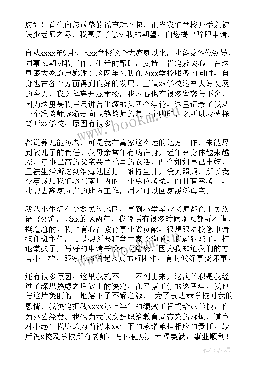 教师小学辞职申请书 小学教师辞职申请书(通用8篇)