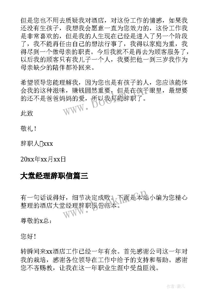 2023年大堂经理辞职信 酒店大堂经理辞职报告(模板5篇)