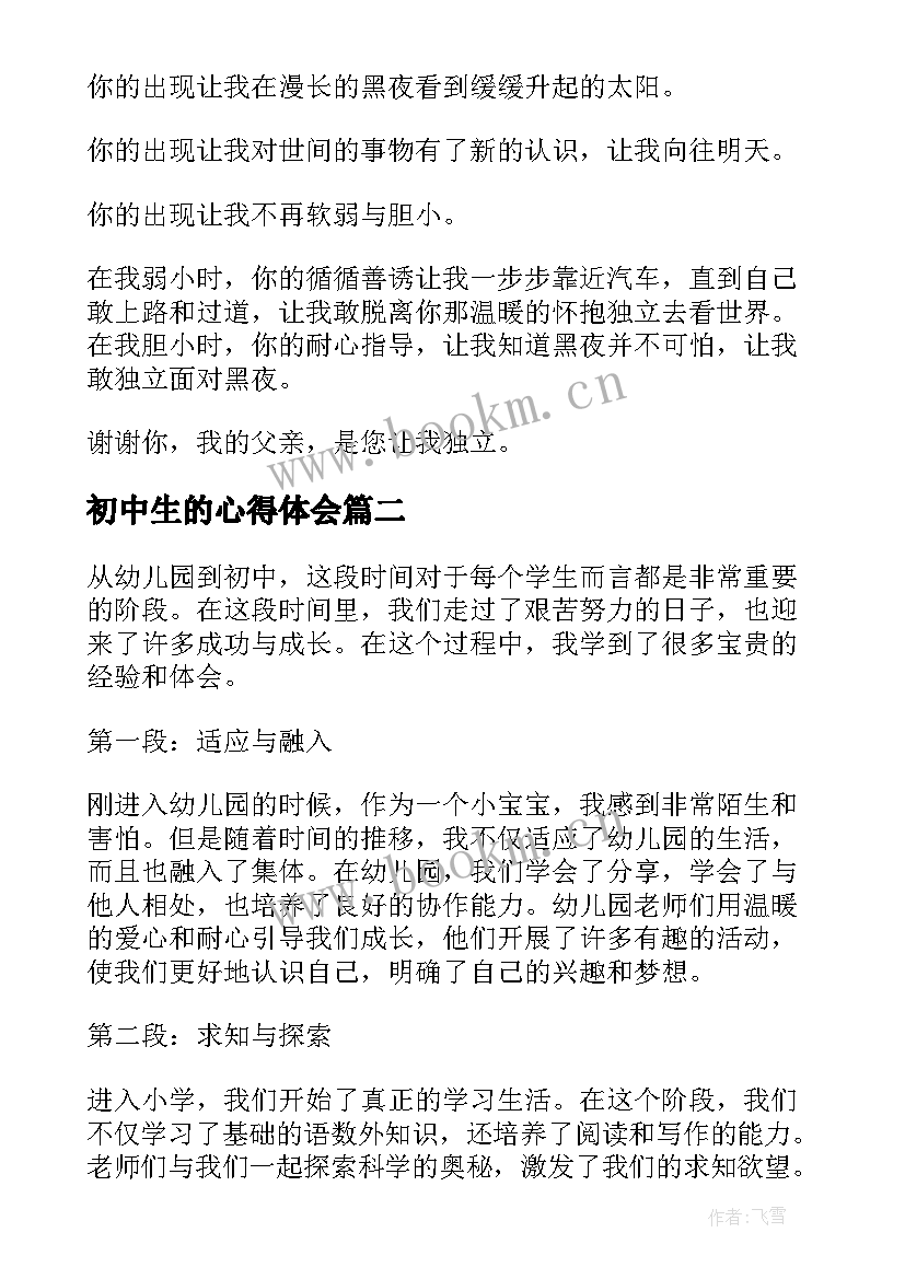 初中生的心得体会(大全8篇)