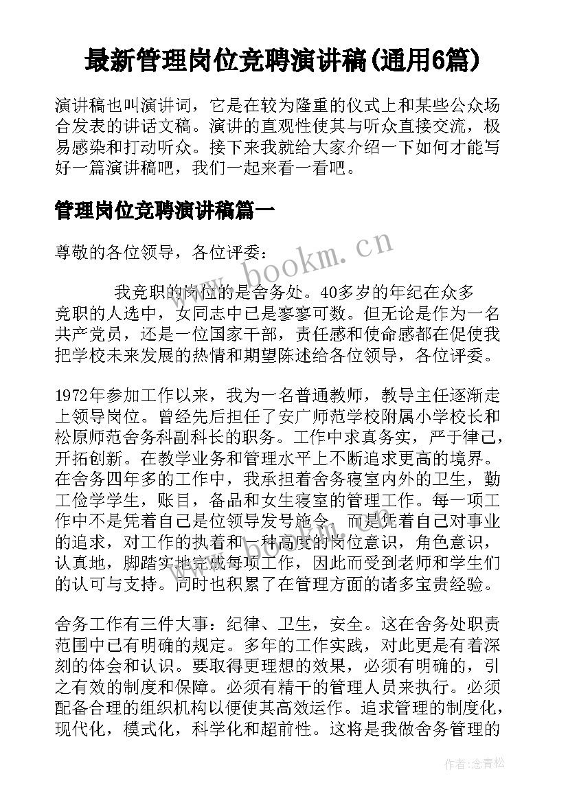 最新管理岗位竞聘演讲稿(通用6篇)