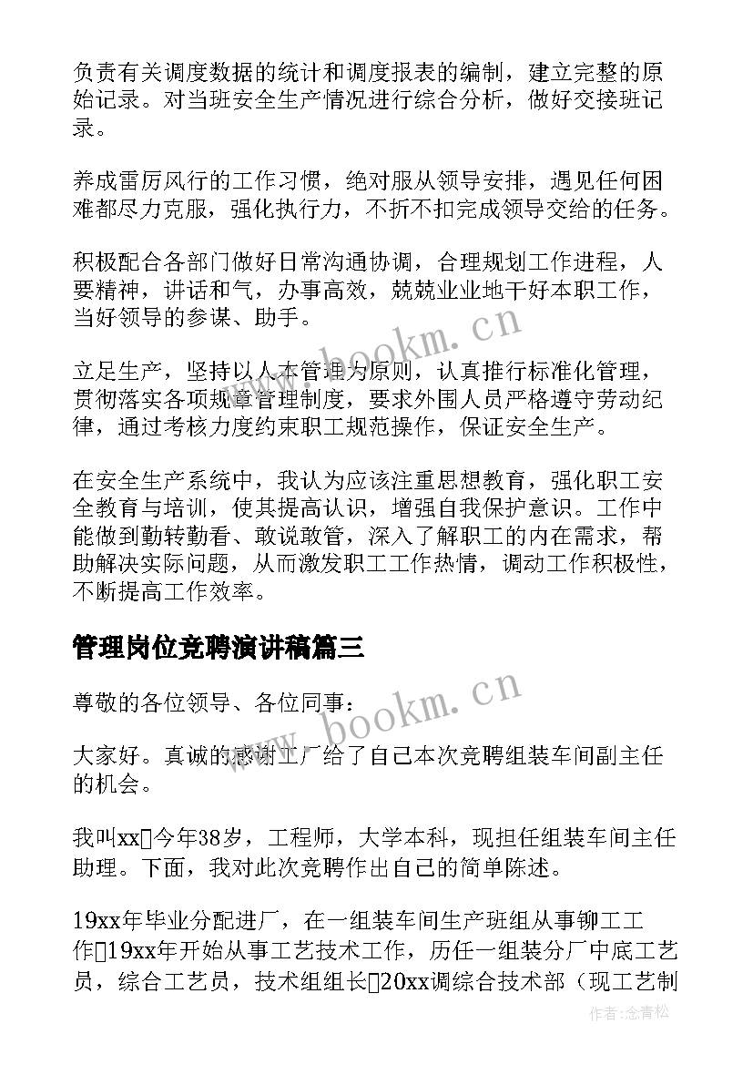 最新管理岗位竞聘演讲稿(通用6篇)