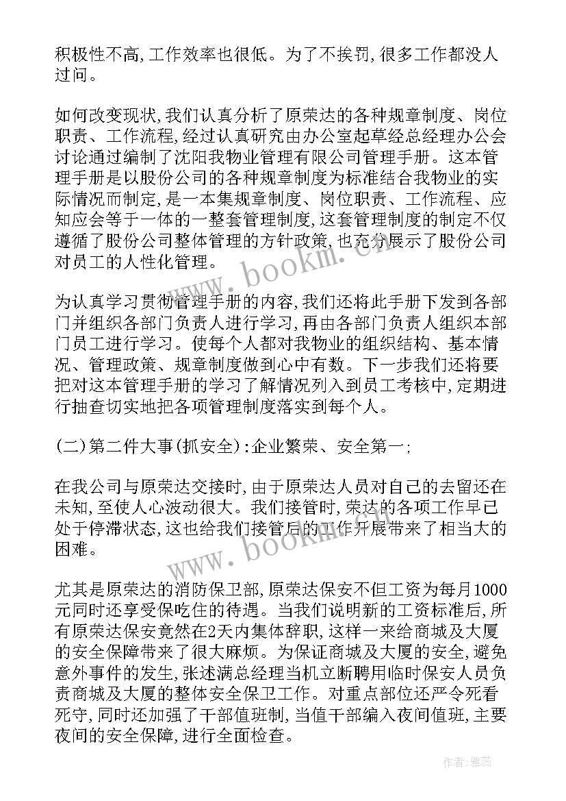 物业公司经理个人年终总结报告 物业公司经理年终总结(通用5篇)