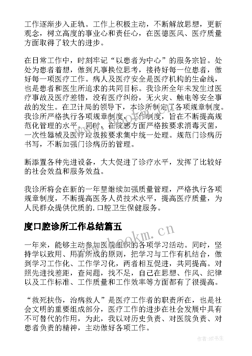 最新度口腔诊所工作总结 口腔诊所年度工作总结(通用5篇)