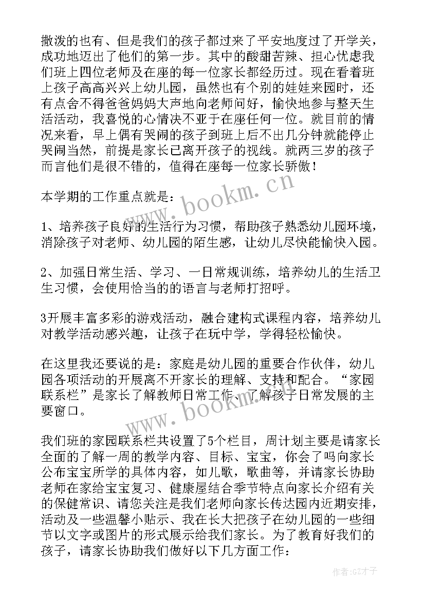 幼儿园家长会园长讲话稿 幼儿园家长会讲话稿(汇总9篇)