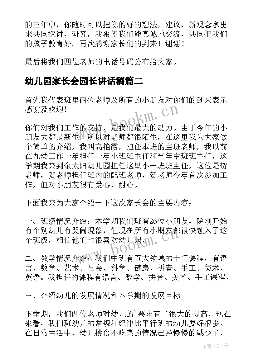 幼儿园家长会园长讲话稿 幼儿园家长会讲话稿(汇总9篇)