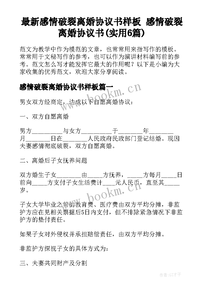 最新感情破裂离婚协议书样板 感情破裂离婚协议书(实用6篇)