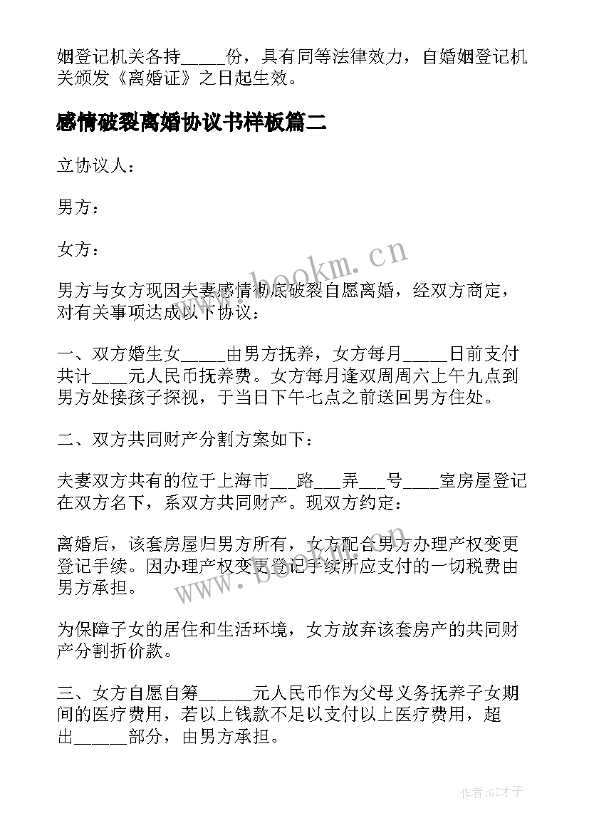 最新感情破裂离婚协议书样板 感情破裂离婚协议书(实用6篇)