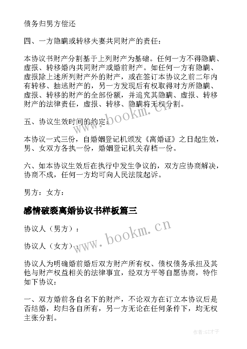 最新感情破裂离婚协议书样板 感情破裂离婚协议书(实用6篇)