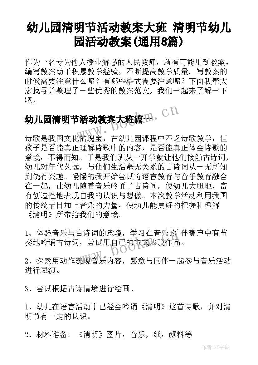 幼儿园清明节活动教案大班 清明节幼儿园活动教案(通用8篇)