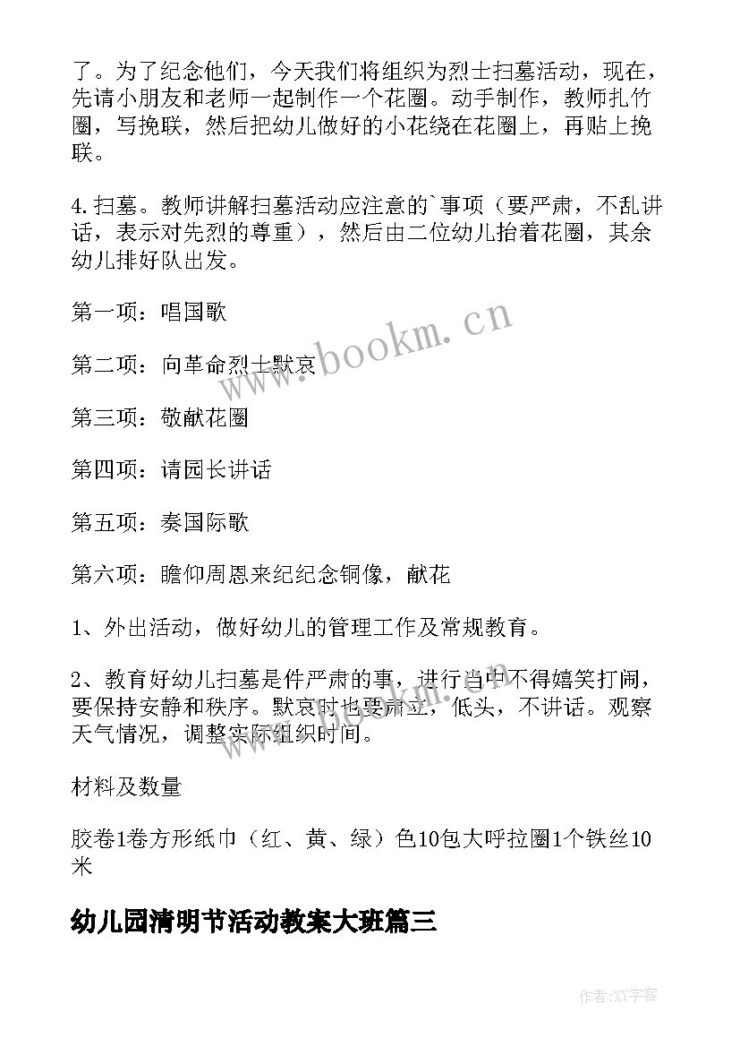 幼儿园清明节活动教案大班 清明节幼儿园活动教案(通用8篇)