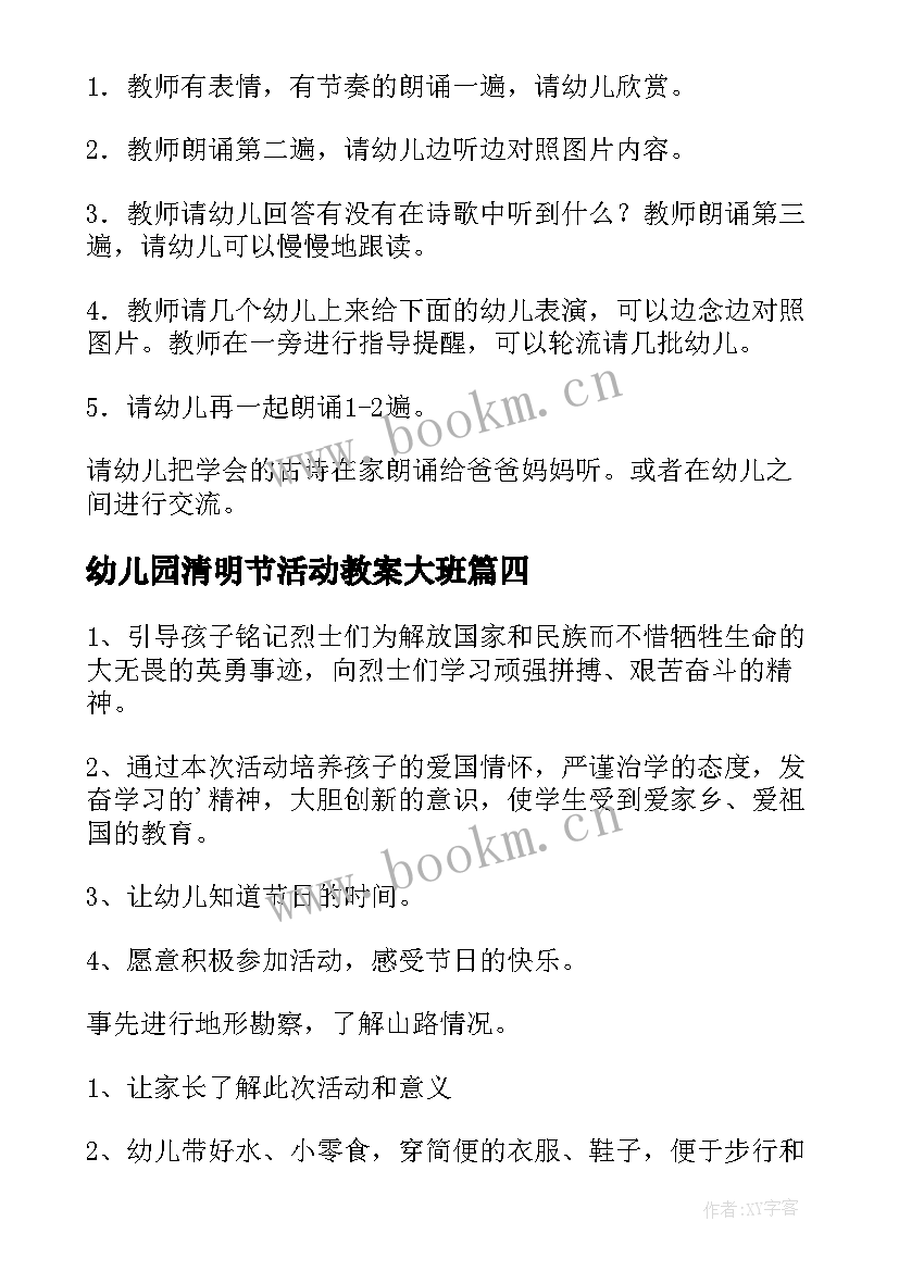 幼儿园清明节活动教案大班 清明节幼儿园活动教案(通用8篇)