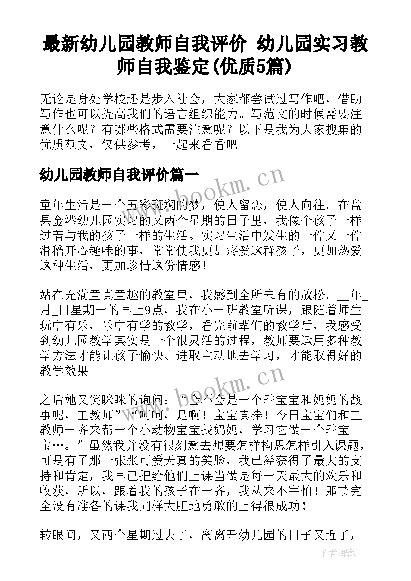 最新幼儿园教师自我评价 幼儿园实习教师自我鉴定(优质5篇)