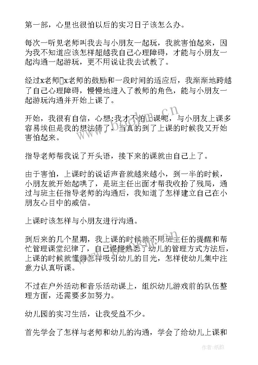 最新幼儿园教师自我评价 幼儿园实习教师自我鉴定(优质5篇)