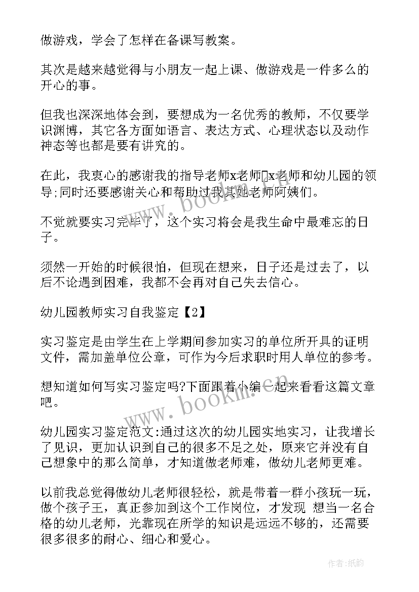 最新幼儿园教师自我评价 幼儿园实习教师自我鉴定(优质5篇)