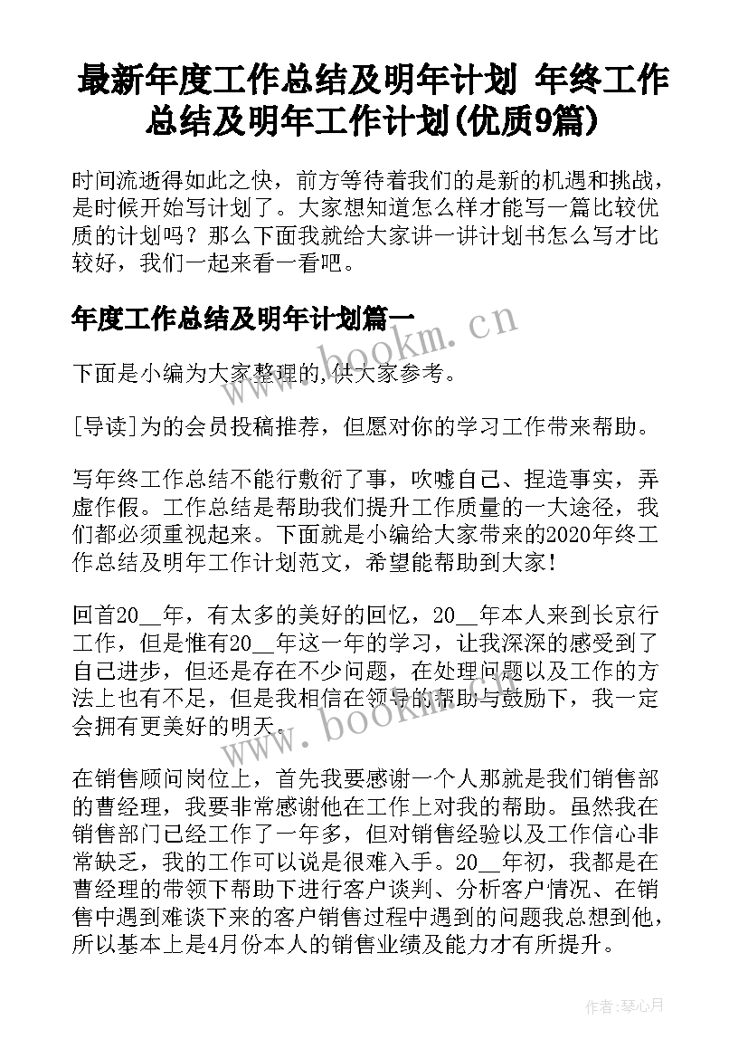 最新年度工作总结及明年计划 年终工作总结及明年工作计划(优质9篇)