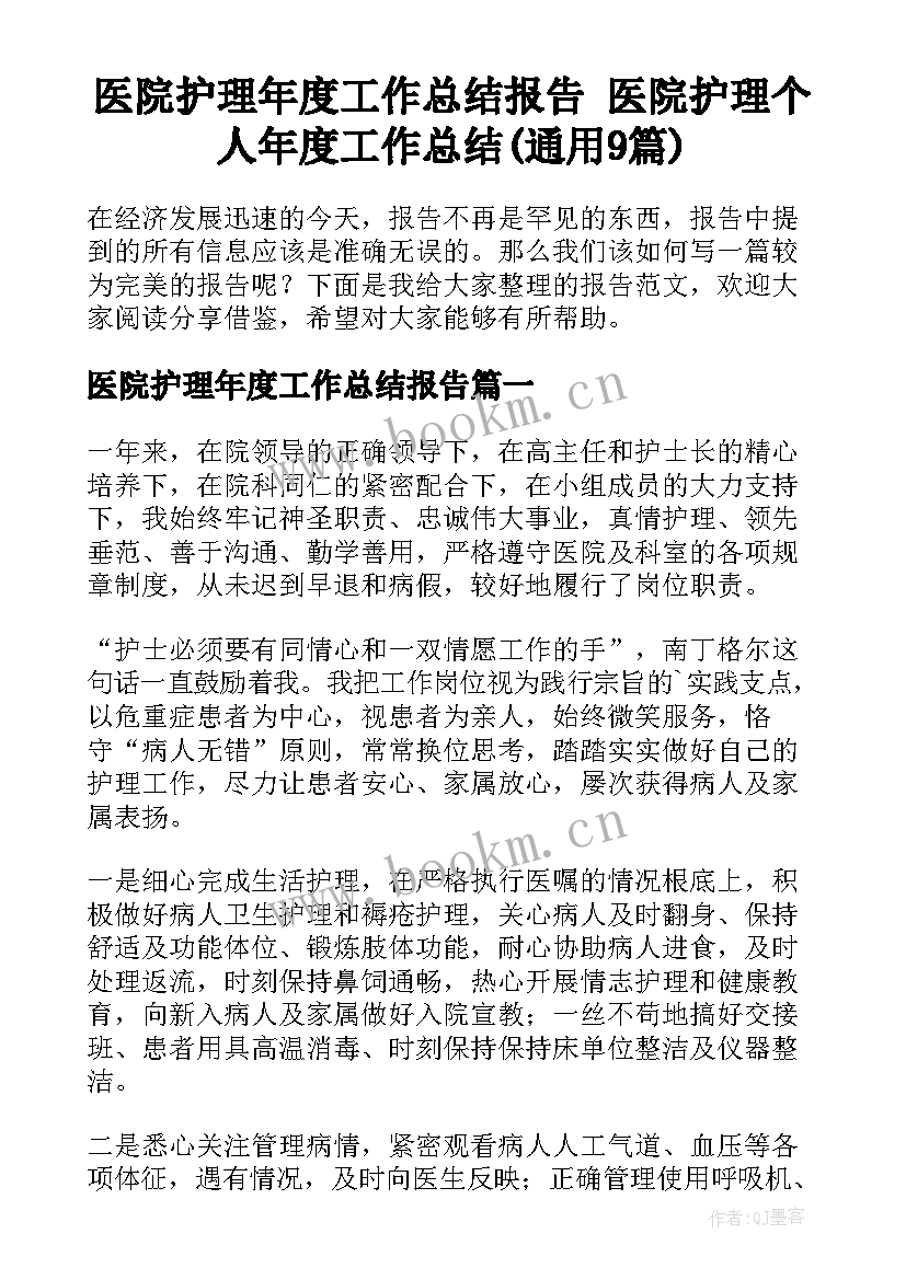 医院护理年度工作总结报告 医院护理个人年度工作总结(通用9篇)