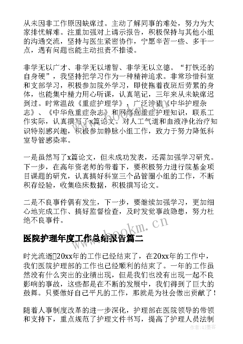 医院护理年度工作总结报告 医院护理个人年度工作总结(通用9篇)