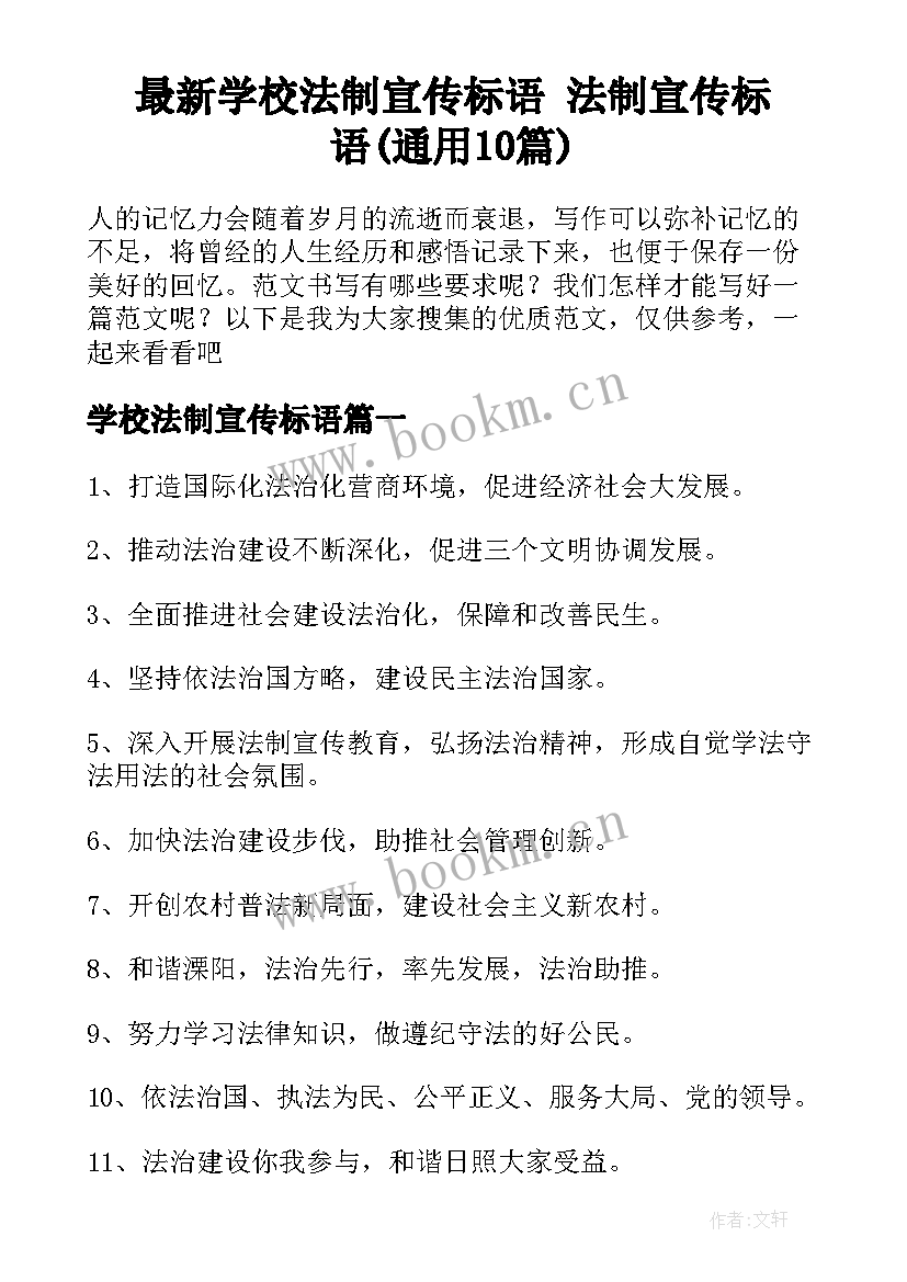 最新学校法制宣传标语 法制宣传标语(通用10篇)