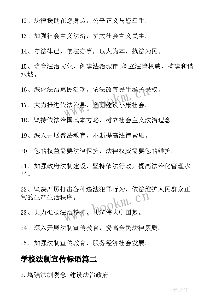 最新学校法制宣传标语 法制宣传标语(通用10篇)