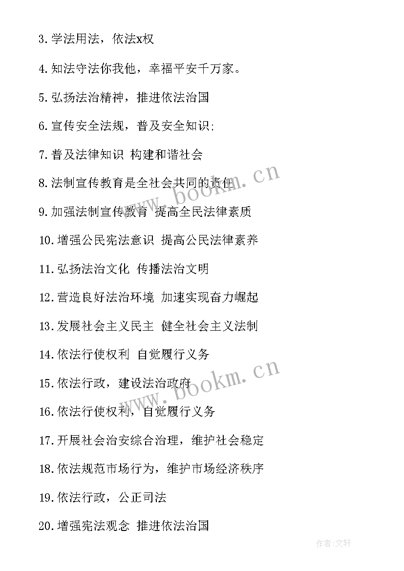 最新学校法制宣传标语 法制宣传标语(通用10篇)